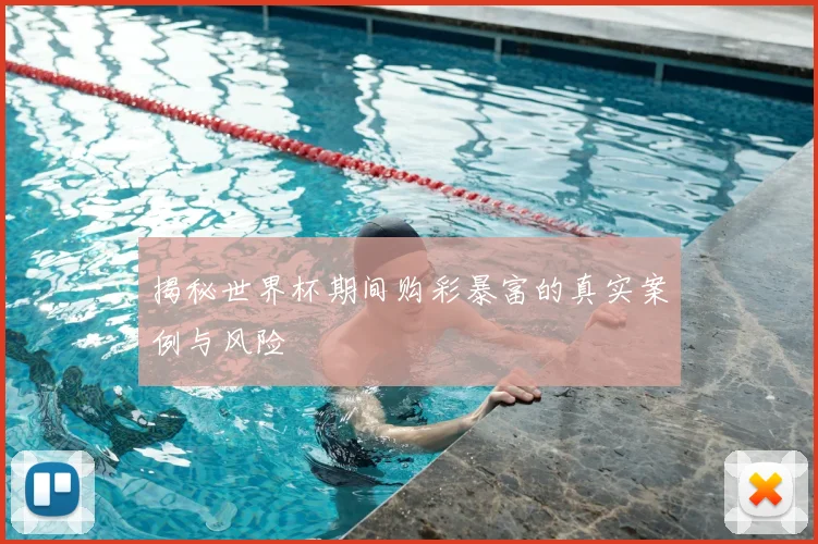 揭秘世界杯期间购彩暴富的真实案例与风险