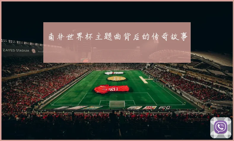 南非世界杯主题曲背后的传奇故事