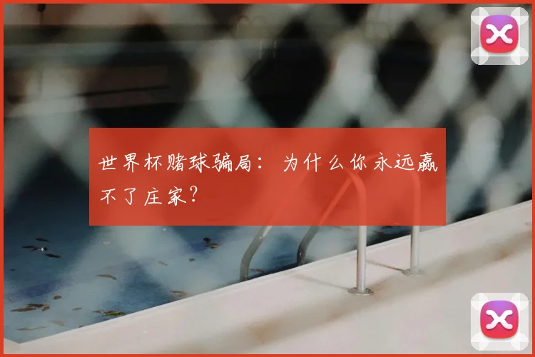 世界杯赌球骗局：为什么你永远赢不了庄家？