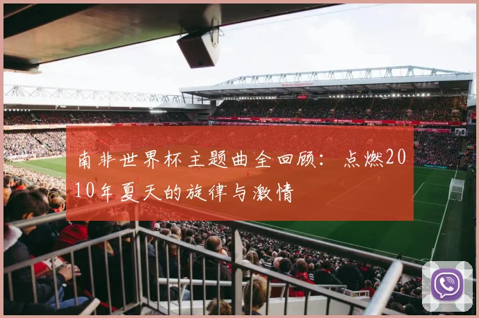 南非世界杯主题曲全回顾：点燃2010年夏天的旋律与激情