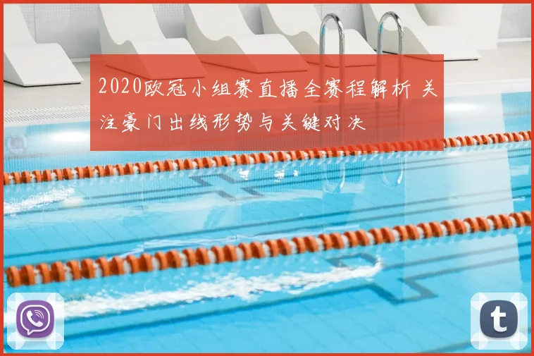 2020欧冠小组赛直播全赛程解析 关注豪门出线形势与关键对决