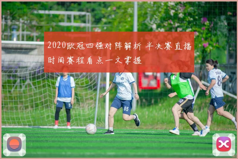 2020欧冠四强对阵解析 半决赛直播时间赛程看点一文掌握