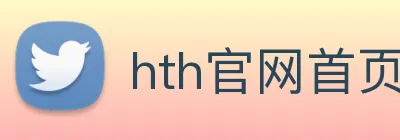 hth官网首页入口 logo